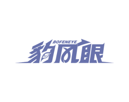 豹风眼 BOFENEYE 第09类科学仪器商标转让 注册号60352586