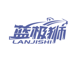 蓝极狮