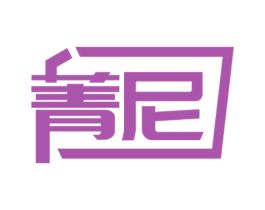 菁尼 第09类科学仪器商标转让 注册号56143076
