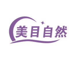 美目自然