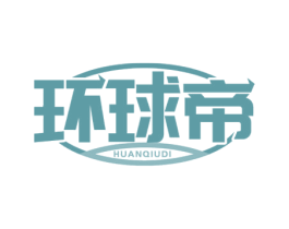 环球帝 第09类科学仪器商标转让 注册号62259826