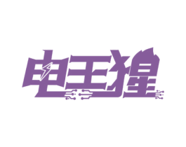 电王猩 第09类科学仪器商标转让 注册号60171650