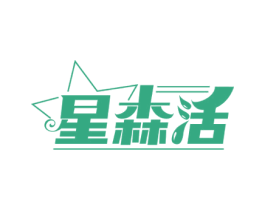 星森活