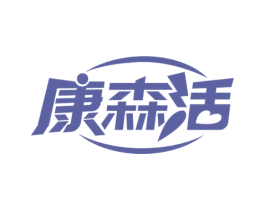 康森活