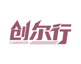 创尔行 CUANERGOR 第09类科学仪器商标转让 注册号59872451