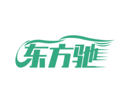 东方驰
