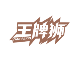 王牌狮 VANPALION 第08类手工器械商标转让 注册号61441308