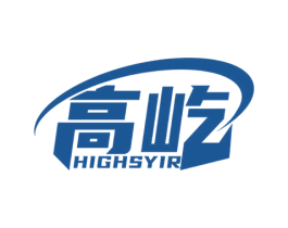 高屹 HIGHSYIR 第07类机械设备商标转让 注册号55837805