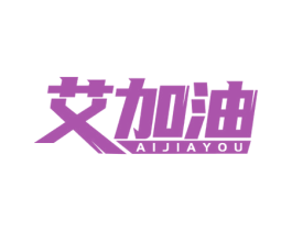 艾加油 第07类机械设备商标转让 注册号60909992