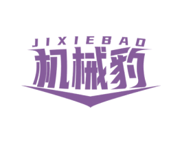 机械豹 第07类机械设备商标转让 注册号60529448