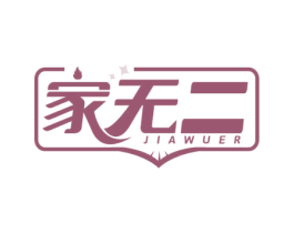 家无二 第07类机械设备商标转让 注册号59155266