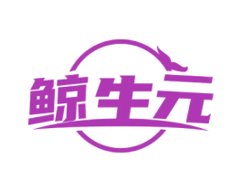 鲸生元 第05类医药商标转让 注册号60488844