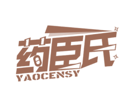 药臣氏 YAOCENSY