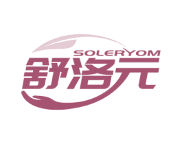 舒洛元 SOLERYOM 第05类医药商标转让 注册号59554961