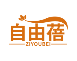 自由蓓 第05类医药商标转让 注册号57796481