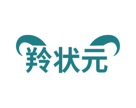 羚状元 第05类医药商标转让 注册号57601005