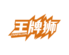 王牌狮 VANPALION