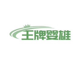 王牌婴雄 第05类医药商标转让 注册号60755317