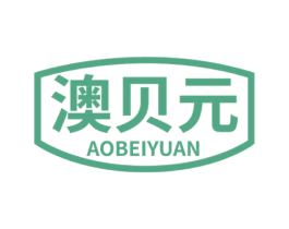 澳贝元 第05类医药商标转让 注册号57236884