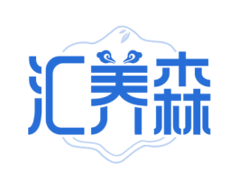 汇养森 第05类医药商标转让 注册号62296279