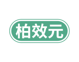 柏效元 第05类医药商标转让 注册号57789173