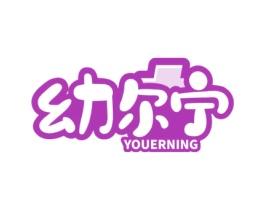 幼尔宁