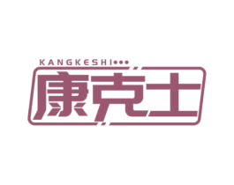 康克士 第05类医药商标转让 注册号59405825