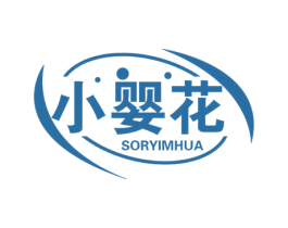 小婴花 SORYIMHUA 第05类医药商标转让 注册号61873274