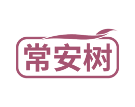 常安树 第05类医药商标转让 注册号56637092