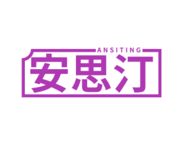 安思汀 第05类医药商标转让 注册号57208225