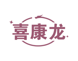 喜康龙 第05类医药商标转让 注册号59459962