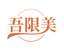 吾限美 第05类医药商标转让 注册号59599450