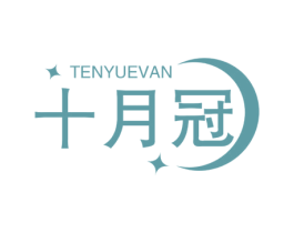 十月冠 TENYUEVAN 第05类医药商标转让 注册号60204438
