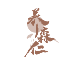 养森仁 第05类医药商标转让 注册号62604075