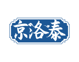 京洛泰 第05类医药商标转让 注册号56851028