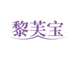 黎芙宝
