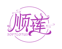 顺莲 SOFTLOTUS 第03类化妆品商标转让 注册号56176530
