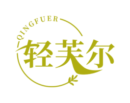 轻芙尔 第03类化妆品商标转让 注册号56687614
