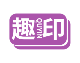 趣印 第03类化妆品商标转让 注册号56759865
