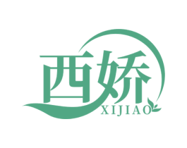 西娇 第03类化妆品商标转让 注册号56783770