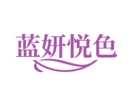 蓝妍悦色