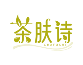 茶肤诗