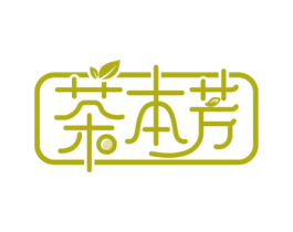 茶本芳