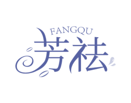 芳祛 第03类化妆品商标转让 注册号56102251