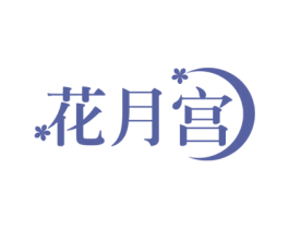 花月宫