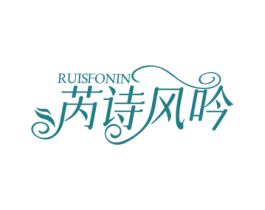 芮诗风吟 RUISFONIN