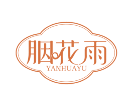 胭花雨 第03类化妆品商标转让 注册号57418780