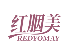红胭美 REDYOMAY 第03类化妆品商标转让 注册号62168740