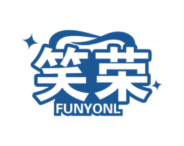 笑荣 FUNYONL 第03类化妆品商标转让 注册号56397369