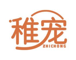 稚宠